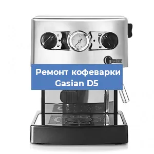 Ремонт капучинатора на кофемашине Gasian D5 в Нижнем Новгороде